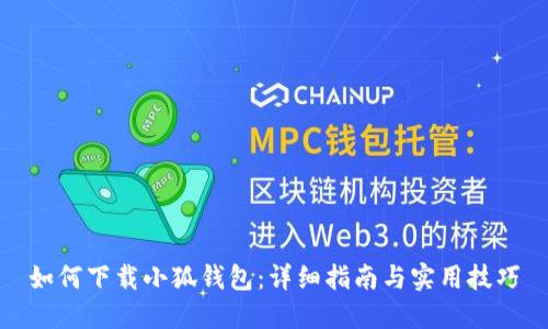 如何下载小狐钱包：详细指南与实用技巧