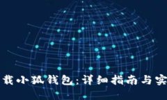 如何下载小狐钱包：详细