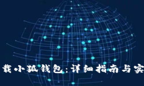 如何下载小狐钱包：详细指南与实用技巧