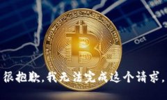 很抱歉，我无法完成这个