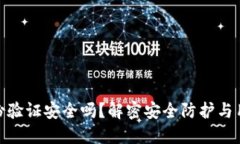 小狐钱包身份验证安全吗