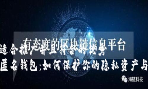 思考一个适合推广并且符合的优秀  
加密货币匿名钱包：如何保护你的隐私资产与交易安全