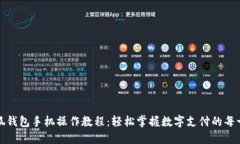 小狐钱包手机操作教程：