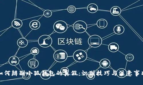 如何辨别小狐钱包的真假：识别技巧与注意事项