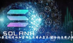 2023年最受欢迎的加密钱包