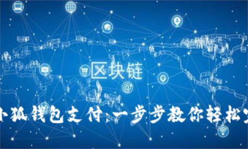 电脑怎么用小狐钱包支付：一步步教你轻松完成在线支付