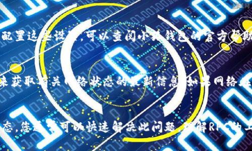 在使用小狐钱包（或其他区块链钱包）时，用户可能会遇到“没有RPC”这种情况。这通常指的是钱包未能连接到所需的远程过程调用（RPC）节点，从而无法进行交易或查询链上信息。本文将详细解释这一问题的可能原因，并提供相应的解决方案。

什么是RPC？
RPC，或远程过程调用（Remote Procedure Call），是一种使得不同计算机或服务之间能够进行通信的协议。在区块链领域，RPC可以让钱包与区块链网络进行交互。通过RPC，钱包能够请求信息、发送交易以及执行其他操作。

小狐钱包与RPC的关系
小狐钱包作为一款支持多种区块链网络的数字资产钱包，它依靠RPC与特定的区块链节点进行交互。如果没有正确的RPC连接，小狐钱包将无法完成任何与区块链相关的操作，比如发送资产、查看余额等。

为什么小狐钱包没有RPC？
造成小狐钱包无法连接RPC的原因可能有很多。以下是常见的一些原因：
ul
    listrong网络问题：/strong如果您的网络连接不稳定，钱包可能无法连接到RPC节点。这是最常见的原因之一。/li
    listrong节点故障：/strong您所连接的RPC节点可能出现故障，导致无法响应请求。/li
    listrong钱包设置错误：/strong钱包的配置可能不正确，例如RPC URL输入错误。/li
    listrong区块链网络问题：/strong某些区块链网络可能正在进行维护，导致连接中断。/li
/ul

如何解决小狐钱包没有RPC的问题
针对上述可能的原因，以下是一些解决方案：

1. 检查网络连接
首先，确保您的网络连接是稳定的。您可以尝试使用其他应用程序或设备测试网络。如果其他应用也无法连接网络，那么问题可能在于您的网络服务提供商。当网络恢复正常后，重新启动小狐钱包，查看是否能够连接RPC。

2. 更换RPC节点
如果当前连接的RPC节点出现故障，您可以尝试切换到其他节点。小狐钱包通常允许用户更改RPC的设置。您可以在钱包的设置或高级设置中找到RPC配置。访问网上的区块链社区或官方文档，寻找可用的RPC节点列表。

3. 检查钱包设置
确保您的钱包配置正确。核对RPC URL、端口和其他连接信息。错误输入可能导致钱包无法连接到节点。如果您不确定如何配置这些设置，可以查阅小狐钱包的官方帮助文档，或者联系其客服以获取指导。

4. 查看区块链网络状态
如果以上方法都无法解决问题，可能是区块链网络本身有问题。您可以通过访问区块链的官方网站、社交媒体或社区论坛来获取有关网络状态的最新信息。如果网络在维护或遇到故障，您需要耐心等待问题解决。

总结
小狐钱包无法连接RPC的情况可能由多种因素造成。通过检查网络连接、切换RPC节点、核实钱包设置和关注区块链网络状态，您通常可以快速解决此问题。理解RPC的工作原理，有助于用户更好地使用数字钱包。希望本文能够帮助您解决小狐钱包的RPC问题，让您的数字资产管理更加顺畅。