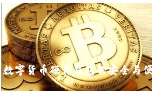 天地融：数字货币硬件钱包的安全与便捷之选