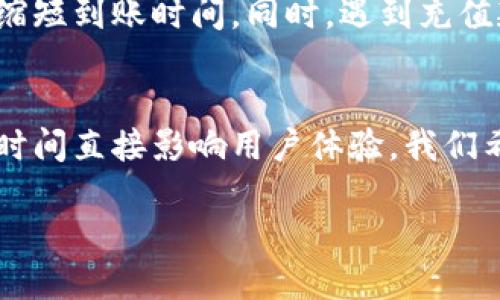 小狐钱包充值到账时间揭秘：如何快速到账、避免延迟的方法

小狐钱包, 充值到账时间, 充值延迟, 快速到账/guanjianci

引言
在数字化时代，电子钱包的使用越来越普遍。其中，小狐钱包因其便捷的功能和用户友好的界面而受到广泛欢迎。然而，当我们进行充值时，到账时间成为了许多用户关心的问题。本文将深入探讨小狐钱包的充值到账时间，并提供一些有效的建议，帮助用户避免充值延迟。

小狐钱包简介
小狐钱包是一款集成多种支付功能的电子钱包，支持多种充值方式和多种支付场景。无论是在线购物，还是线下消费，它都能为用户提供高效便捷的支付服务。用户只需简单几步，便能完成充值，随时随地享受消费的乐趣。

充值到账时间的影响因素
充值到账时间的长短受多个因素的影响。了解这些因素，有助于我们更好地把握充值的预期到账时间。
ul
    li充值方式：不同的充值方式，到账时间可能不同。比如，银行转账一般需要1个工作日，而信用卡或第三方支付（如支付宝或微信支付）通常可以实现即时到账。/li
    li支付系统的繁忙程度：在高峰时段，例如节假日或促销期间，支付系统可能会出现高负载，导致到账时间延迟。/li
    li网络状态：网络不稳定可能导致交易信息传输缓慢，从而影响到账时间。确保网络连接稳定是确保快速到账的重要环节。/li
    li小狐钱包的处理时间：小狐钱包在某些情况下可能需要审核充值请求，特别是大额交易，这也会影响到账时间。/li
/ul

常见充值方式及到账时间
下面将介绍几种常见的充值方式及其预期到账时间，帮助用户选择适合的充值方式。

h41. 银行转账/h4
银行转账是相对传统的充值方式，通常需要等待1个工作日才能到账。若在工作日的非高峰期，到账时间可能会更快。

h42. 信用卡充值/h4
通过信用卡进行充值，通常可实现即时到账。用户只需输入信用卡信息并确认支付，资金便会快速进入小狐钱包账户。

h43. 第三方支付平台/h4
使用支付宝或微信支付等第三方支付平台进行充值，到账时间也通常是即时的。这种方式因其便捷性，受到许多用户的青睐。

避免充值延迟的建议
为了确保充值能够迅速到账，用户可以遵循以下几点建议：
ul
    li选择合适的充值时间：尽量避开高峰时段进行充值，选择正常工作日的非高峰时间。/li
    li确认网络连接：确保在进行充值时，网络连接快速稳定，这样能极大提高充值的成功率。/li
    li支付方式的选择：若急需使用小狐钱包，建议优先选择信用卡或第三方支付，以获得快速到账的体验。/li
/ul

充值不到账的处理方法
在少数情况下，用户可能会遇到充值不到账的情况。那么，遇到这种情况该如何处理呢？
ul
    li首先，用户可以检查自己银行或支付平台的交易记录，确认充值是否已被扣款。/li
    li如果交易已扣款，但小狐钱包未到账，建议用户及时联系小狐钱包客服，提供相关交易凭证，客服会协助进行处理。/li
    li同时，用户可以等待一段时间，因为有时系统处理可能会延迟，建议耐心等候。/li
/ul

总结
小狐钱包的充值到账时间受到多方面因素的影响。了解不同充值方式的到账时间，选择合适的充值时机和方式，可以有效缩短到账时间。同时，遇到充值延迟情况时，积极与客服沟通也能帮助解决问题。希望本文能为你的充值体验提供帮助，让你享受更流畅的数字支付生活。

结尾
在当今数字经济飞速发展的背景下，电子钱包的便利性逐渐被广泛认可。小狐钱包作为一种高效的支付工具，其充值到账时间直接影响用户体验。我们希望通过本文的信息与建议，帮助广大用户在使用小狐钱包时达到最佳效果，尽享无缝的消费服务。 

如需了解更多关于小狐钱包的使用技巧、注意事项或其他相关问题，请关注我们的后续更新。