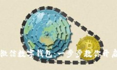 如何快速获得微信数字钱