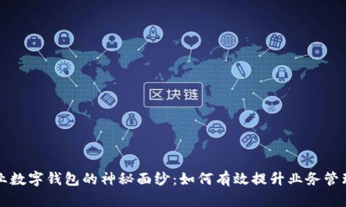 揭开工行企业数字钱包的神秘面纱：如何有效提升业务管理和资金流转