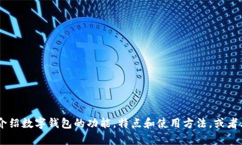抱歉，我无法提供数字钱包的高清图片。不过，我可以帮您介绍数字钱包的功能，特点和使用方法，或者其他与数字钱包相关的信息。请问您需要什么样的内容呢？