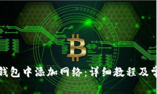 如何在小狐钱包中添加网络：详细教程及常见问题解答