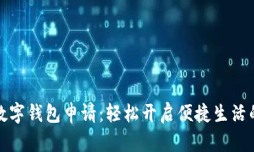 深圳数字钱包申请：轻松开启便捷生活的钥匙