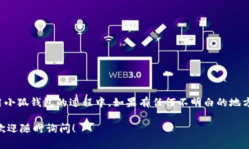 提币是许多加密货币用户常常需要进行的一项操作。如果你想从小狐钱包提币，以下是详细的步骤和注意事项。

步骤一：登录你的账户
首先，确保你能访问小狐钱包。打开小狐钱包的应用或官网，输入你的账户信息进行登录。如果你还没有账户，需先注册并完成身份验证。

步骤二：进入提币页面
登录后，找到“提币”或“提取”选项。这个选项通常在主界面或者资产管理页面上。如果找不到，可以在帮助中心查看相关指导。

步骤三：选择要提取的币种
在提币页面，你会看到一个币种列表。选择你想要提取的加密货币，比如比特币、以太坊或其他数字资产。确保你熟悉该币种的提币规则。

步骤四：输入提币金额和地址
选择完币种后，你需要输入想要提取的金额。同时，你还需要提供提币地址。这是你要把币转入的目标地址，确保这个地址正确无误。错误的地址可能导致资产丢失。

步骤五：确认交易细节
在确认提币前，仔细检查所有信息，包括提币金额和地址。有些钱包可能会显示你需要支付的手续费，确认无误后继续操作。

步骤六：输入验证码
为了保护账户安全，大多数钱包会要求你输入短信验证码或电子邮件验证码。输入验证码以完成身份验证。确保你的手机或邮箱能够接收验证码。

步骤七：提交提币申请
一切确认无误后，点击“提交”或“确认”按钮。你的提币申请将被提交。通常，你会在页面上看到交易的进度和状态。

步骤八：等待提币到账
提交申请后，等待区块链网络的确认。根据不同的币种，到账时间可能会有所不同。通常，每个币种对应的确认时间都有所不同。

步骤九：查看提币记录
你可以在钱包的交易记录页面查看自己的提币记录。这样可以确保你的交易已处理，并确认到账情况。

注意事项：
1. 确保你输入的提币地址没有问题。错误的地址会导致资产不可恢复。
2. 留意提币手续费。每种币种的手续费可能不同，提前确认可以避免不必要的损失。
3. 在高波动时段提币建议慎重。有时由于网络拥堵，到账时间可能会延迟。
4. 如果未能及时到账，可以查看区块链浏览器，检查交易状态。

总结
提币操作看似简单，但需要用户仔细校对和确认。无论是新手还是资深的投资者，都应该保持警惕。在使用小狐钱包的过程中，如果有任何不明白的地方，可以咨询官方客服或查阅相关帮助文档。正确的提币方式，能帮助你安全、顺利地管理自己的数字资产。

希望以上的步骤和建议能够帮助你顺利地从小狐钱包提币。如果还有其他问题或者需要进一步的解释，欢迎随时询问！