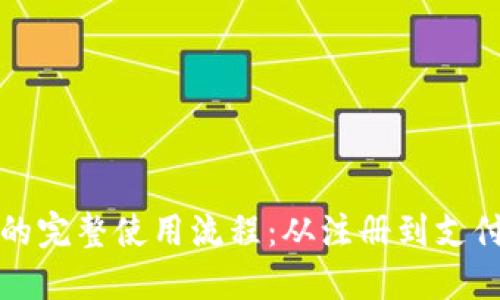 数字钱包的完整使用流程：从注册到支付一气呵成