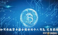 如何将数字币安全转移到