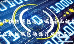 国内开发区块链钱包违法
