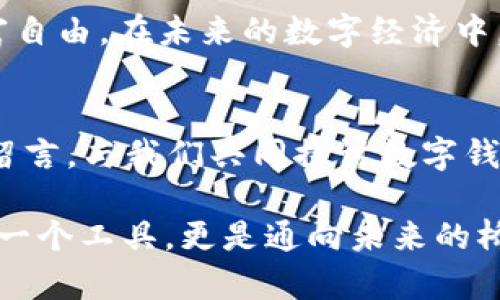 思考一个适合推广并且符合的优秀，聚焦关键词带来的具体成果：

  钱包是区块链的入口：如何使用数字钱包实现财富自由 / 

 guanjianci  区块链, 数字钱包, 财富自由, 加密货币 /guanjianci 

引言
在数字时代，钱包不仅仅是存放现金的工具。对于区块链技术而言，数字钱包是实现金融自由的关键入口。本文将深入探讨数字钱包的功能和重要性，如何帮助用户在区块链世界中实现资产增值，以及如何安全地管理自己的加密货币。通过这一平台，用户可以轻松访问财富自由的未来。

什么是区块链钱包？
区块链钱包是一种软件程序或硬件设备，用于存储用户的数字资产。与传统钱包不同的是，数字钱包并不存储货币本身，而是保存获取和发送加密货币所需的密钥。每个钱包都有独特的地址，通过这个地址，用户可以进行交易。这种创新技术为用户提供了更便捷、安全的金融体验。

数字钱包的类型
数字钱包主要分为热钱包和冷钱包。热钱包是指连接互联网的钱包，使用方便但相对安全性较低。而冷钱包则是完全离线的存储方式，让用户的资产更加安全。根据具体需求，不同的用户可以选择适合自己的钱包类型。

区块链钱包的核心功能
数字钱包的核心功能包括：发送和接收加密货币、查看账户余额、交易历史记录等。用户可以通过简单的界面，直观地管理自己的资产。此外，许多钱包还支持多种加密货币，方便用户进行多样化投资。

如何安全地使用数字钱包
安全性是使用数字钱包时最重要的考虑因素之一。用户应采取多个措施来保障资产安全。首先，选择信誉良好的钱包服务提供商非常关键。其次，开启双重身份验证，定期更新密码，能有效提高账户的安全性。此外，避免在公共网络环境下进行交易，也是防止黑客攻击的重要手段。

如何使用钱包实现财富自由
1. 了解市场动态
成功的投资首先源自对市场的深入了解。通过钱包，用户能随时跟踪各种加密货币的实时走势。借助分析工具和市场资讯，用户可以做出明智的投资决策。

2. 分散投资
利用数字钱包，用户可以轻松地将资金分散到多个不同的加密资产中。这样做能够有效降低风险，同时也能增加获取高收益的机会。

3. 利用数字货币的增值潜力
许多人意识到，某些加密货币的价值随时间上升。比如，比特币在过去十年中经历了几轮剧烈的价格波动，但整体趋势是上升的。用户可以通过技术分析和市场预测，选择潜力巨大的资产进行投资。

区块链钱包带来的便利
区块链钱包的使用，为用户提供了许多传统金融系统所不具备的便利。用户可以随时随地进行交易，无需排队或等待审核。此外，不同于传统的银行转账，区块链交易的速度更快，手续费也相对低廉。用户能够有效利用这些优势，提升自己的金融灵活性。

未来展望：钱包与区块链的结合
随着区块链技术的不断发展，数字钱包将会变得更加智能化和安全化。未来的钱包将整合更多功能，例如金融服务、信用评分等。这将使得用户可以通过一个平台，享受更加全面和高效的金融体验。

文化与情感的联系
在传统文化中，钱包象征着财富与繁荣。而在现代社会，数字钱包不仅仅是资产的象征，也是用户追求自由与独立的表现。通过数字钱包，越来越多的人掌握了自己的财富，打破了传统金融的限制，走向了更加广阔的未来。

结论
整体而言，数字钱包是通往区块链世界的重要入口。借助它，用户不仅能够有效管理自己的资产，还能够通过合理的投资实现财富自由。在未来的数字经济中，数字钱包的作用将愈发凸显。无论你是投资新手还是老手，都应积极探索这一令人兴奋的领域，迎接全新的财富生活。

开放讨论
在本文结束时，我们鼓励您积极参与讨论和分享您的看法。您是否拥有自己的数字钱包？使用过程中有哪些经验与教训？欢迎您留言，与我们共同探讨数字钱包带来的无限可能！

以上就是围绕“钱包是区块链的入口：如何使用数字钱包实现财富自由”这一主题的详细介绍。在这一块领域，数字钱包不仅仅是一个工具，更是通向未来的桥梁。希望通过本文，您能对数字钱包有更深入的理解，并能在实际操作中受益。