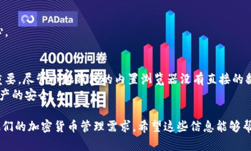 小狐钱包是一款专注于加密货币和区块链技术的数字钱包。关于小狐钱包中的浏览器是否带翻译功能，我们可以从以下几个方面进行探讨。

小狐钱包概述
小狐钱包作为一款数字资产管理工具，提供了安全、高效的加密货币存储服务。用户可以在平台上进行资产的存取与交易，支持多种加密货币。此外，该钱包还集成了一些实用的功能，比如内置浏览器，方便用户进行不同场景下的区块链应用访问。

内置浏览器的功能
在小狐钱包中，内置浏览器的主要功能是方便用户访问去中心化应用、区块链相关网站和进行交易。在浏览器中，用户可以直接连接到以太坊、比特币等链上的各类DApp（去中心化应用）。
对于非中文网站，有时用户可能需要翻译功能来理解其内容。通常，浏览器会集成一些常用的辅助工具，来提高用户的使用体验。

翻译功能介绍
小狐钱包的内置浏览器目前并没有专门的翻译功能。用户若需要翻译网页内容，可以考虑以下几种替代方案：采用翻译软件或浏览器插件，使用手机自带或第三方应用来翻译网页内容。
一些用户或许会在使用过程中寻求作品的翻译帮助。使用自动翻译工具，虽然会有些许翻译不准确的情况，但仍然能够帮助大意。

如何使用翻译工具
用户可以通过下载翻译软件或插件，增强他们的浏览体验。例如，Google 翻译提供了浏览器插件，能够对网页内容进行实时翻译。以下是使用翻译工具的步骤：
ul
    li在浏览器中下载并安装 Google 翻译插件。/li
    li访问需要翻译的网站，点击插件图标。/li
    li选择翻译成所需语言，网页内容即可变换为目标语言。/li
/ul
此外，也可以使用截图翻译功能，将网页内容截图后，通过相应应用程序进行翻译。

小狐钱包的安全性
无论在使用浏览器探访DApp时，还是在进行加密货币交易时，安全性都是用户最为关心的问题。小狐钱包在安全性方面采取了一系列措施：
ul
    li多重签名技术，保障用户资产安全。/li
    li私钥本地存储，不会上传至服务器。/li
    li定期更新和安全审核，确保系统无漏洞。/li
/ul
这些安全措施能够为用户的数字资产提供更强的保护，有助于提高用户在使用内置浏览器时的信心。

总结与建议
在当前数字货币和区块链技术快速发展的背景下，拥有一款功能丰富且安全的小狐钱包显得尤为重要。尽管小狐钱包的内置浏览器没有直接的翻译功能，但用户依然可以通过其他翻译工具来满足需求。
在使用中，建议用户定期关注小狐钱包的更新，以获得更好的功能体验。同时，保持警惕，确保自身资产的安全。

通过这样的方式，即使在遇到语言障碍时，用户也可以顺畅地使用小狐钱包及其内置浏览器，实现他们的加密货币管理需求。希望这些信息能够帮助你更好地使用小狐钱包。