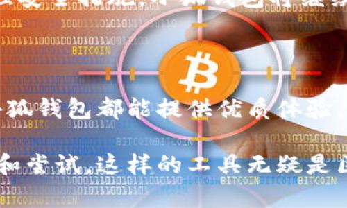 小狐钱包插件是一个专为加密货币用户设计的浏览器扩展程序。它提供了方便的功能，帮助用户管理加密资产、进行交易、查看市场行情以及与区块链应用进行交互。该插件通常与以太坊及其代币兼容，支持用户在去中心化金融（DeFi）和非同质化代币（NFT）平台上进行交易。

小狐钱包插件的功能特点

小狐钱包插件的主要功能包括但不限于以下几个方面：

1. 管理加密资产

用户可以通过小狐钱包轻松管理他们的各种加密资产。钱包支持多种不同的代币和区块链。用户可以查看他们的资产余额，并轻松进行转账和接收。

2. 方便的交易功能

小狐钱包插件使交易变得更加简单。用户只需几个点击，就可以用他们的钱包进行代币交换。该插件还会自动计算交易的费用，帮助用户做出更明智的决策。

3. 与去中心化应用的互动

小狐钱包支持用户与各种去中心化应用（dApps）进行互动。用户可以在这些平台上进行借贷、交易和投资等活动。通过小狐钱包，用户不再需要将资产转移到交易所，能够直接在链上进行操作。

4. 安全性和隐私保护

在当前的网络环境中，安全性是至关重要的。小狐钱包插件提供了多重安全措施。用户的私钥在本地存储，避免了将敏感信息上传到云端的风险。此外，插件还支持多重身份验证，增强了账户安全。

小狐钱包的使用场景

1. 参与DeFi项目

去中心化金融（DeFi）是区块链领域的重要发展。在DeFi项目中，用户可以借贷、流动性挖矿等。小狐钱包插件能够无缝连接到这些平台，让用户参与各种金融活动。通过小狐钱包，用户能够轻松访问所有支持Ethereum生态的DeFi应用。

2. 交易NFT

非同质化代币（NFT）最近成为艺术和收藏品的新宠。小狐钱包支持用户购买、出售和拍卖NFT。用户可以在各种NFT市场中使用小狐钱包，安全、快速地进行交易。

3. 跨链交易

随着多个区块链的崛起，跨链交易变得越来越重要。小狐钱包通过集成的功能，逐步实现了不同链间的资产转移。用户可以更轻松地进行跨链交易，开拓更多投资机会。

小狐钱包的用户体验

小狐钱包插件在设计上十分注重用户体验。界面简洁易用，操作逻辑清晰。即使是初学者，也能轻松上手。插件会提供逐步的指引，让用户能够快速了解各项功能。

如何安装小狐钱包插件

安装小狐钱包插件非常简单。用户只需访问官方的网站，下载合适的浏览器扩展。按照页面上的指示进行安装，创建账户，进行备份即可。

小狐钱包的未来发展方向

随着区块链技术的不断发展，小狐钱包插件的功能也将不断扩展。未来，开发团队计划增加更多的支持币种、用户界面，并增强安全措施。小狐钱包将继续致力于为用户提供更好的服务。

结论

小狐钱包插件为加密货币用户提供了一个强大而便利的工具。无论是管理资产、进行交易，还是与各种去中心化应用互动，小狐钱包都能提供优质体验。随着数字货币的普及，相信小狐钱包会吸引越来越多的用户。

综上所述，小狐钱包插件不仅能够满足现代加密货币用户的基本需求，还在安全性、便利性和交互性方面做出了积极的探索和尝试。这样的工具无疑是区块链世界中一颗闪亮的明珠，对于刚加入这个领域的新用户来说，更是值得推荐的选择。