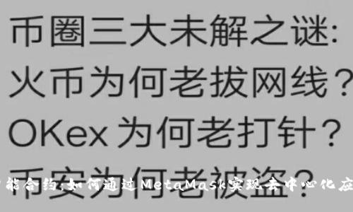 智能合约：如何通过MetaMask实现去中心化应用