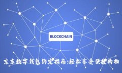 京东数字钱包绑定指南：