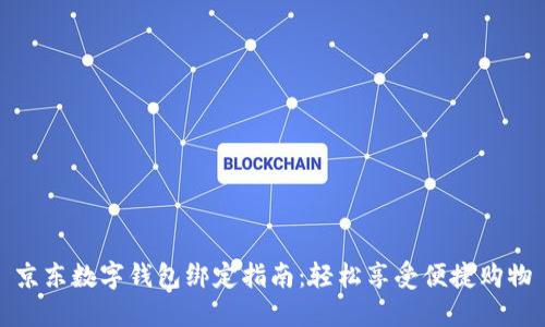 京东数字钱包绑定指南：轻松享受便捷购物