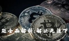 小狐钱包下载问题全面解