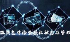 如何在小狐钱包中检查授