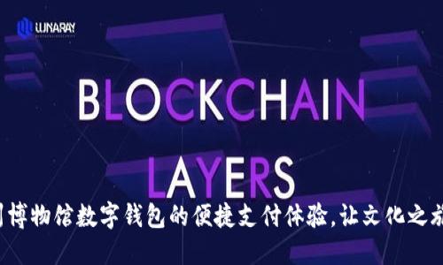 探索苏州博物馆数字钱包的便捷支付体验，让文化之旅更轻松！