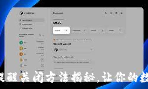   
  小狐钱包安全提醒关闭方法揭秘，让你的数字资产安心无忧！