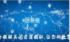     小狐钱包安全提醒关闭