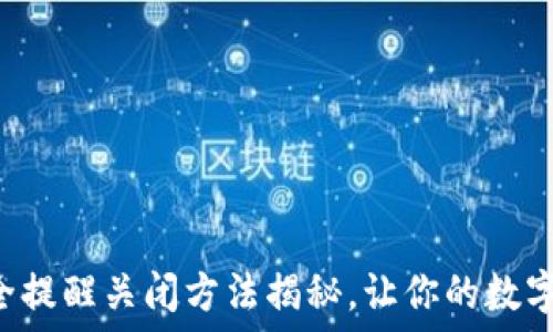   
  小狐钱包安全提醒关闭方法揭秘，让你的数字资产安心无忧！