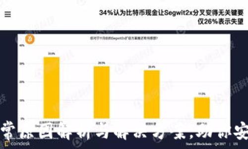   
数字钱包异常原因解析与解决方案，助你安全管理资产
