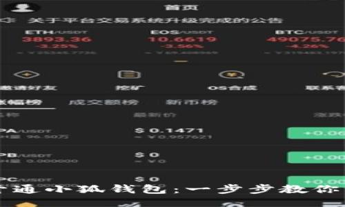 如何轻松开通小狐钱包：一步步教你注册与使用