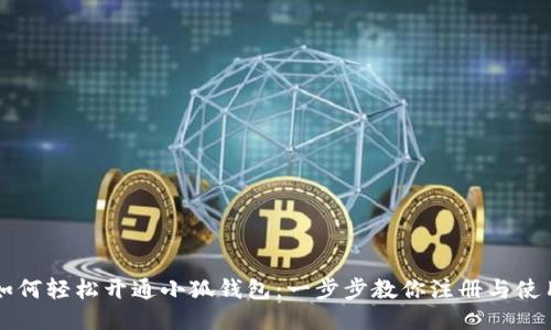 如何轻松开通小狐钱包：一步步教你注册与使用