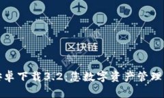 小狐钱包安卓下载3.2：您