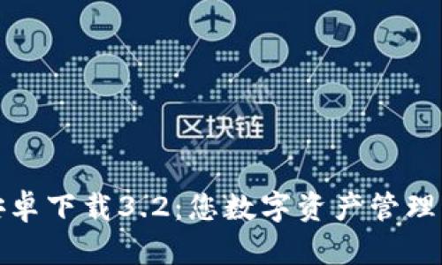 小狐钱包安卓下载3.2：您数字资产管理的最佳选择