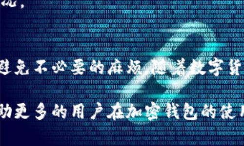   加密钱包转账失败的原因及解决方案 / 
 guanjianci 加密钱包, 转账失败, 数字货币, 解决方案 /guanjianci 

引言
随着数字货币的流行，越来越多的人开始使用加密钱包进行资产管理。然而，有时在进行加密钱包转账时，会遇到转账失败的情况。面对这种情况，用户常常感到困惑和不解。本文将深入探讨加密钱包转账为何会失败，以及相应的解决方案。

一、加密钱包的基础知识
在探讨转账失败的原因之前，我们需要对加密钱包有一个基本的了解。加密钱包是一种存储和管理数字货币（如比特币、以太坊等）的工具。它需要私钥和公钥来完成交易。私钥是用于签署交易的秘密信息，而公钥则是接收资金的地址。

二、转账失败的常见原因
1. **网络拥堵**：当区块链网络中交易数量激增时，交易可能会因未被及时确认而被延迟。这种情况下，用户可能会看到转账失败或处于待处理的状态。
2. **手续费不足**：每笔转账都需要支付一定的手续费。在网络拥堵时，如果手续费设置过低，系统可能会拒绝处理该笔交易。
3. **地址错误**：加密钱包的地址非常复杂且长。有时候，用户在输入时可能出现错误。这种情况如果不仔细核对，可能导致转账失败。
4. **钱包软件问题**：不同的加密钱包软件可能在版本、兼容性等方面存在一些技术问题。这些问题导致用户在转账时可能出现意外的错误或失败。
5. **资金不够**：用户账户中的余额不足以覆盖转账金额和相应的手续费时，转账自然会失败。

三、具体的解决方案
针对以上常见的转账失败原因，我们可以采取相应的解决方案。
1. **应对网络拥堵**：在网络拥堵时期，用户可以选择稍后再进行转账，或者提高手续费，确保交易能被快速确认。
2. **调整手续费**：在设置转账时，总是要选择合理的手续费。很多钱包应用会建议“标准手续费”。建议用户遵循这些建议，确保转账任务顺利完成。
3. **核对地址**：在进行转账前，一定要仔细检查加密钱包地址。可以通过复制粘贴的方式，确保没有输入错误。即使是一个字符错误，都会导致财产损失。
4. **更新钱包软件**：确保钱包软件保持最新版本，能有效避免因技术问题导致的转账失败。如果使用的是在线钱包，定期检查网站的公告，看是否有系统维护或升级通知。
5. **确认余额**：在进行转账之前，确保账户余额足够。这不仅包括转账的金额，还有相应的手续费。如果余额不足，转账自然无法完成。

四、预防措施
为了避免加密钱包转账失败，用户可以采取一些预防措施。
1. **定期查看账户状态**：经常查看自己的钱包余额和交易历史，能够更好地掌握自身资产情况。
2. **保持安全习惯**：为加密钱包设置强密码，并启用双重身份验证。这能够有效保护钱包的安全，避免因被盗而导致的资产损失。
3. **学习市场动态**：加密货币市场波动较大，了解市场动态和技术变化，能够帮助用户更好地应对突发状况。

五、总结
加密钱包转账失败的原因多种多样，但用户只需了解这些原因，并依据相应的解决方案进行调整，便能有效避免不必要的麻烦。随着数字货币的普及，掌握加密钱包的使用技巧，不仅能提高资金安全性，还能帮助用户更顺畅地管理自己的数字资产。

在这个快速发展且竞争激烈的数字货币世界中，知识与技巧是用户成功的关键。希望通过本文的介绍，能帮助更多的用户在加密钱包的使用中游刃有余，避免转账失败的烦恼，从而更好地享受加密货币带来的便利。