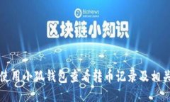 如何使用小狐钱包查看转