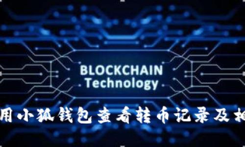 如何使用小狐钱包查看转币记录及相关技巧
