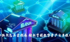 小狐钱包买卖指南：轻松