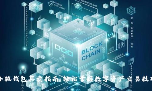 小狐钱包买卖指南：轻松掌握数字资产交易技巧