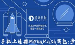 如何轻松在手机上连接M