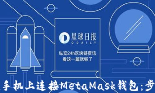 
如何轻松在手机上连接MetaMask钱包：步骤与小技巧