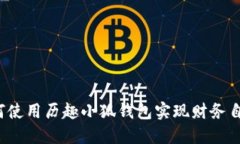 如何使用历趣小狐钱包实