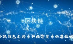 小狐钱包支持多种数字货