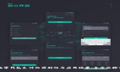 数字钱包支付的便利性与