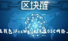如何设置小狐钱包（FoxW